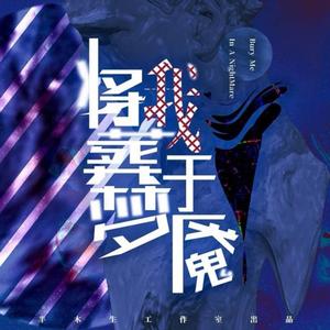 将我葬于梦魇（翻自 三无MarBlue）
