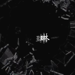 琳（带土：我要创造一个只有琳的世界）