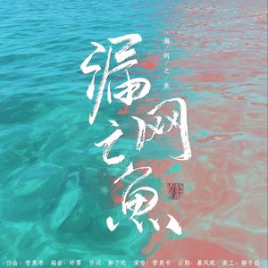 【默读】漏网之鱼（舟渡）