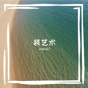 装艺术（prod by Yn1Jasper）