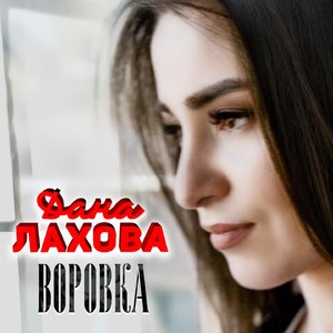 Воровка