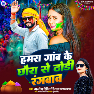 Hamra Gaow Ke Chuara Se Dhori Rangwav