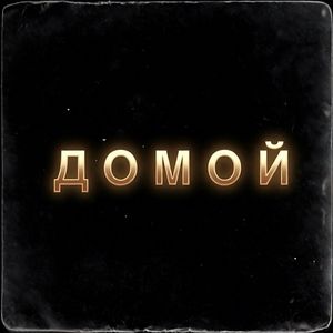 Домой
