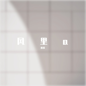 对嘴（翻自 周笔畅）