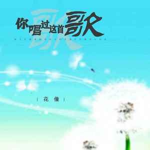 你唱过这首歌 (DJ默涵版)