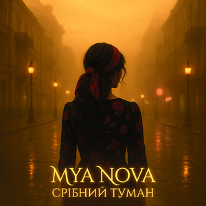 Срібний туман