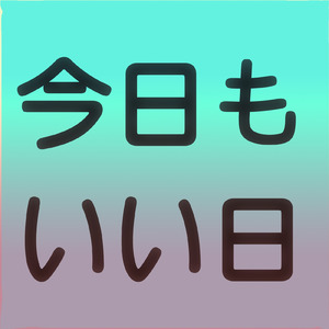 今日もいい日