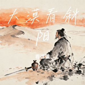 大漠看斜阳