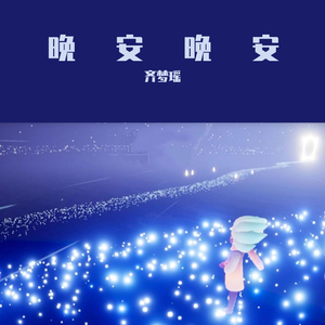 晚安晚安