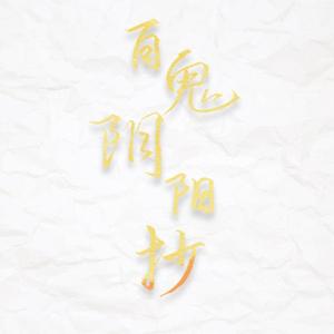 百鬼阴阳抄（柔情版）