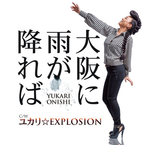 ユカリ☆EXPLOSION