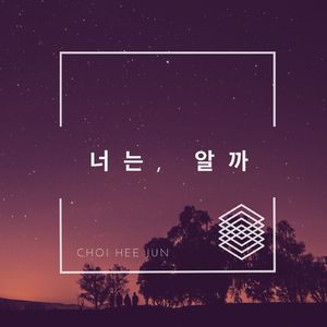 너는 알까