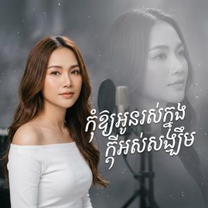 កុំឱ្យអូនរស់ក្នុងក្តីអស់សង្ឃឹម