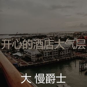 诗意的酒店节奏