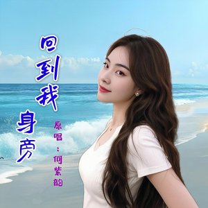 回到我身旁