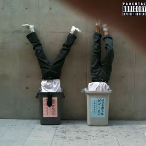 将就活(prod.Ounce_X）