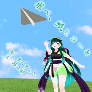 飛べ、紙ヒコーキ
