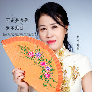 不是失去你我不难过