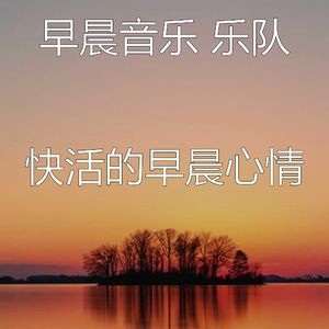 温和早晨梦想