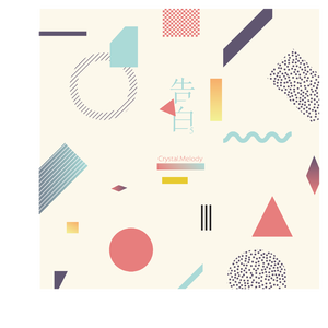 告白（翻自 Crystal_Melody）