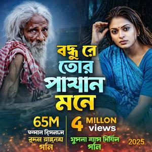 বন্ধু রে তোর পাষান মনে