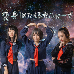 変身！めたもる☆ふぉーぜ