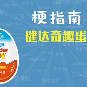 健达奇趣蛋是什么梗【梗指南】