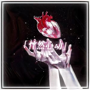 怦然心动（Prod By 空空壹）