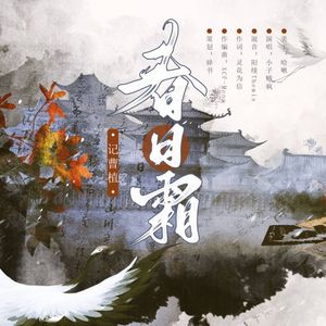 春日霜（记曹植）