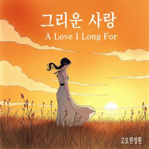 그리운 사랑 (A Love I long For)