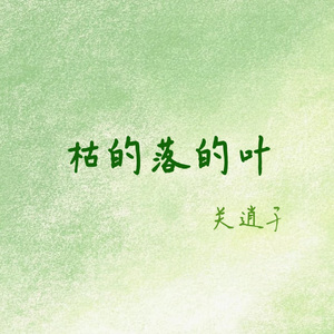 枯的落的叶
