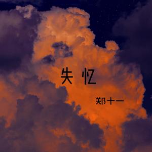 失忆（蔡鹤峰版）