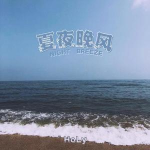 《夏夜晚风》