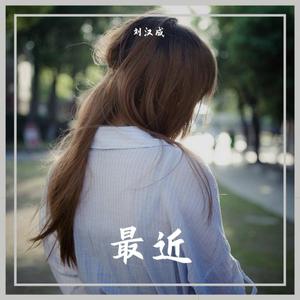 最近（DJ版）