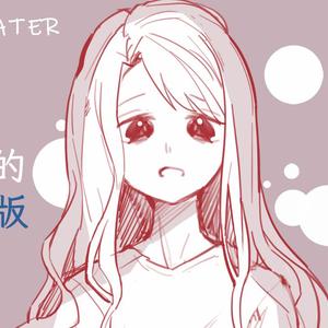 我的悲伤是水做的（粤语版）