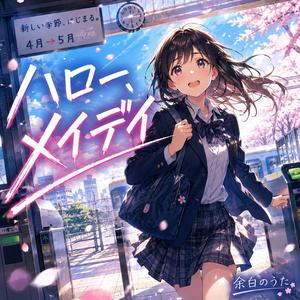 ハロー、メイデイ