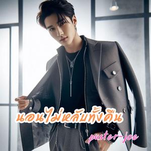 นอนไม่หลับทั้งคืน