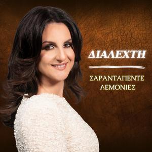 ΣΑΡΑΝΤΑΠΕΝΤΕ ΛΕΜΟΝΙΕΣ