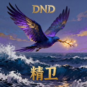 精卫