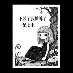 不装了我摊牌了