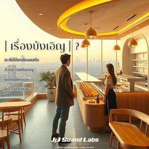 เรื่องบังเอิญ