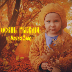 Осень рыжая