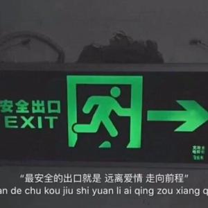 紧急通道（prod.by軟的KIll）