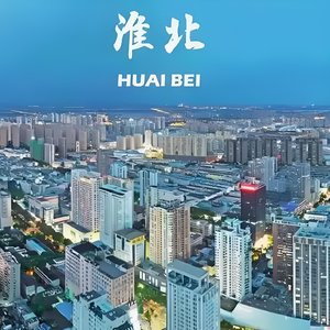 魅力淮北