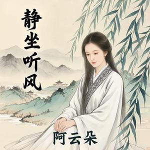 静坐听风