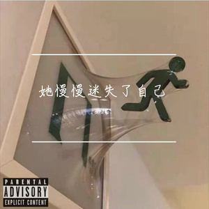 她慢慢迷失了自己