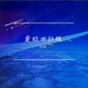 爱的回归线（cover：单依纯）