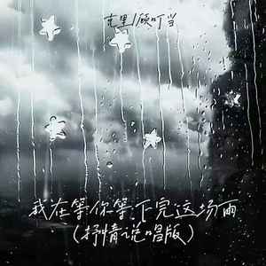 我在等你等下完这场雨 (抒情说唱版)