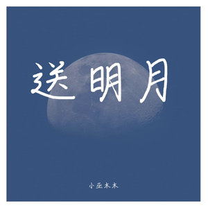 送明月