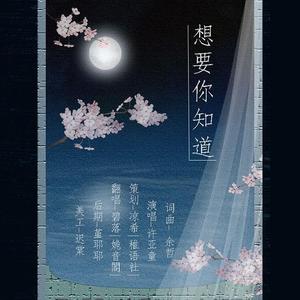 想让你知道（广播剧《只是因为爱你呀》ED）（翻自 许亚童）